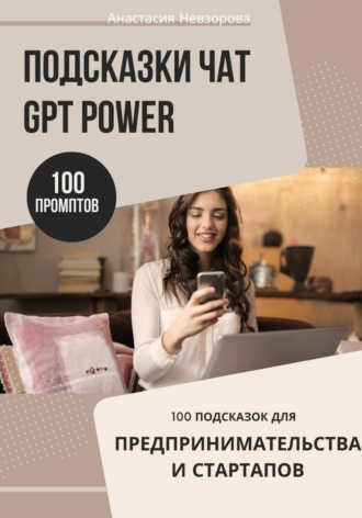 Подсказки ChatGPT Power: 100 промптов для предпринимателей и стартапов. 
