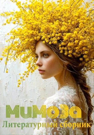 Мимоза. Литературный сборник. 