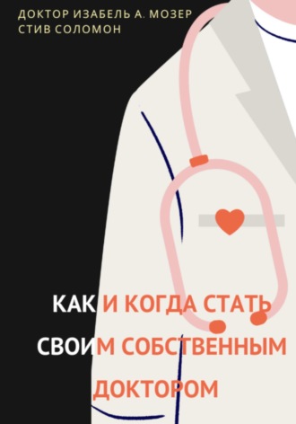 Изабель А. Мозер. Как и когда стать своим собственным доктором
