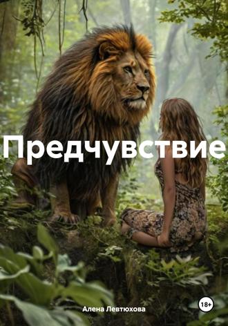 Алена Левтюхова. Предчувствие