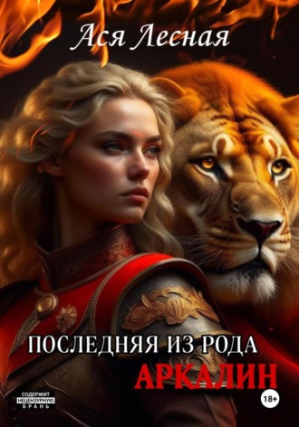Ася Лесная. Последняя из рода Аркалин