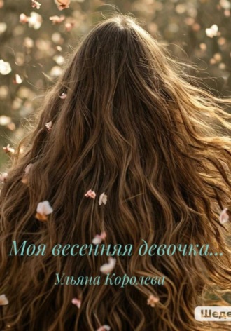 Королева Ульяна. Моя весенняя девочка…