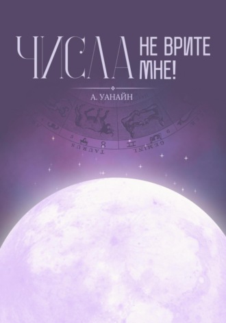 А. Уанайн. Числа, не врите мне!