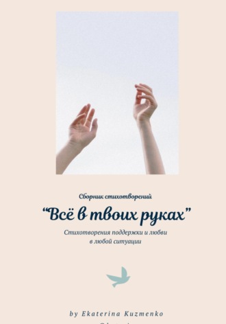 Екатерина Кузьменко. Всё в твоих руках