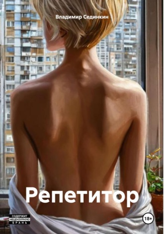 Владимир Александрович Сединкин. Репетитор