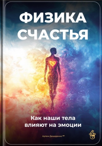 Физика счастья: Как наши тела влияют на эмоции. Артем Демиденко