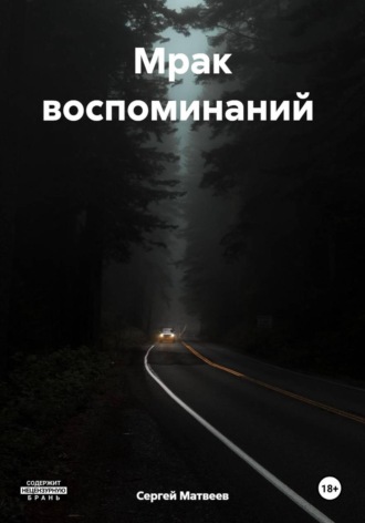 Сергей Михайлович Матвеев. Мрак воспоминаний