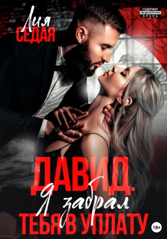 Лия Седая. Давид. Я забрал тебя в уплату