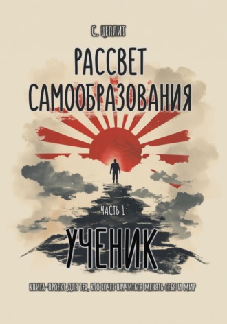 Рассвет самообразования. Слава Цеплит