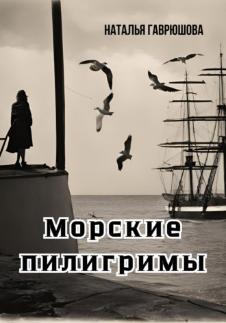 Наталья Гаврюшова. Морские пилигримы