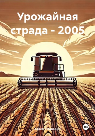 Артем Сергеевич Подпорин. Урожайная страда – 2005