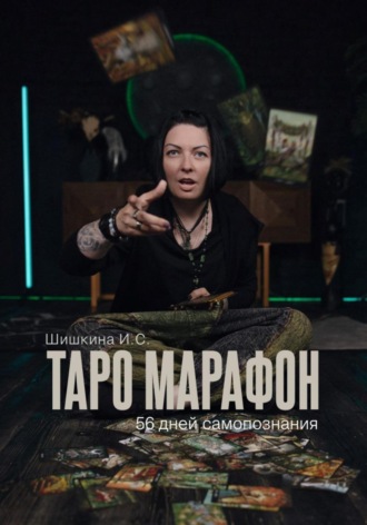 Ирина Сергеевна Шишкина. Таро марафон