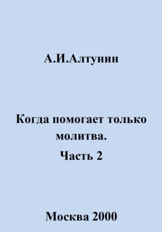 Когда помогает только молитва. Часть 2. 