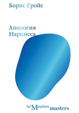 Борис Гройс. Апология Нарцисса