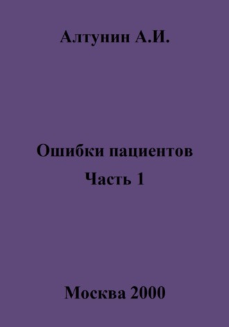 Ошибки пациентов. Часть 1. 