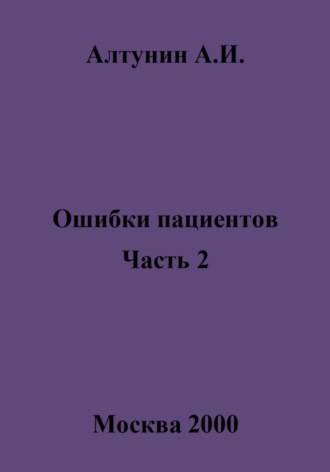 Ошибки пациентов. Часть 2. 