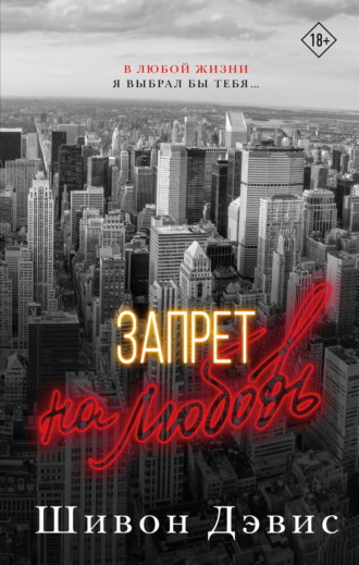 Шивон Дэвис. Запрет на любовь