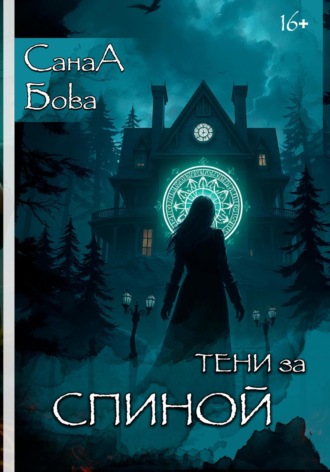 СанаА Бова. Тени за спиной