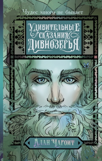 Алан Чароит. Удивительные сказания Дивнозёрья