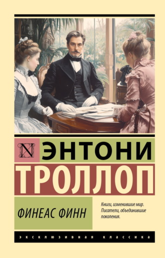 Энтони Троллоп. Финеас Финн