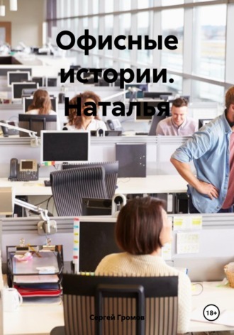 Сергей Громов. Офисные истории. Наталья