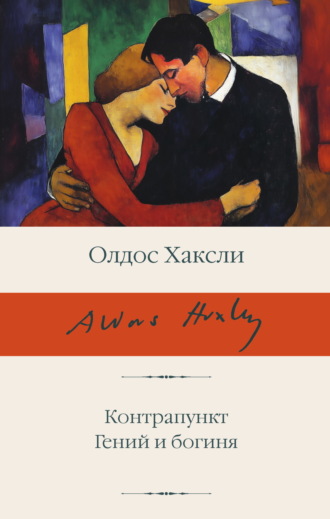 Олдос Леонард Хаксли. Контрапункт; Гений и богиня