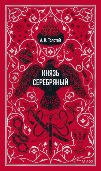 Алексей Толстой. Князь Серебряный