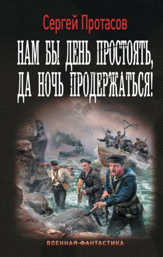 Сергей Протасов. Нам бы день простоять, да ночь продержаться!