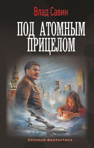 Влад Савин. Под атомным прицелом