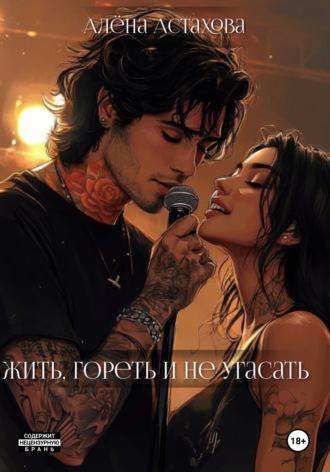 Жить, гореть и не угасать. 