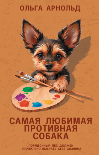 Ольга Арнольд. Самая любимая противная собака