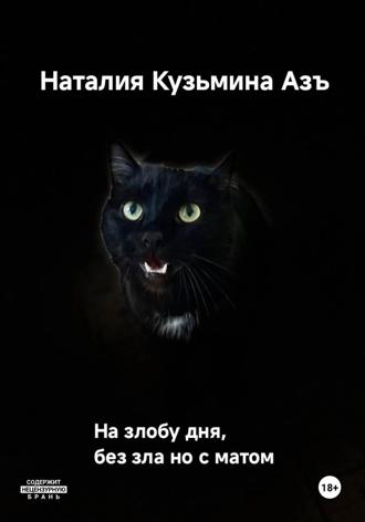 На злобу дня без зла, но с матом. Наталия Кузьмина Азъ