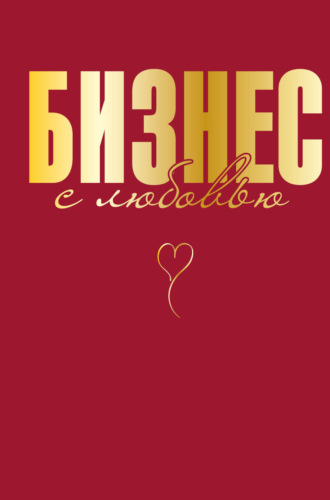 Бизнес с любовью. Жанна Специальная