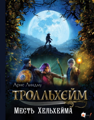 Тролльхейм. Месть Хельхейма. 