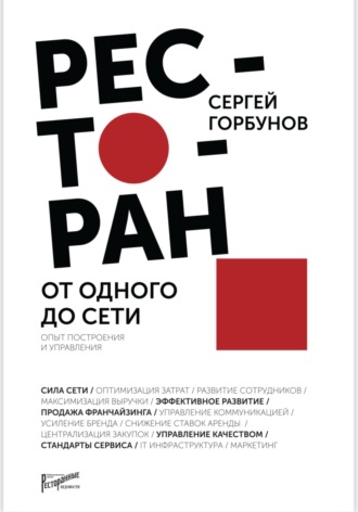 Сергей Горбунов. Ресторан: от одного до сети. Опыт построения и управления