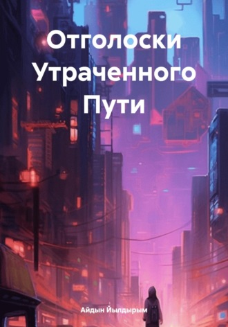 Айдын Йылдырым. Отголоски Утраченного Пути