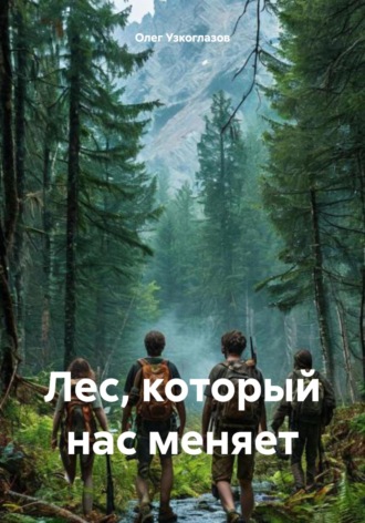 Лес, который нас меняет. Олег Иванович Узкоглазов