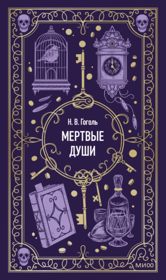 Николай Гоголь. Мертвые души