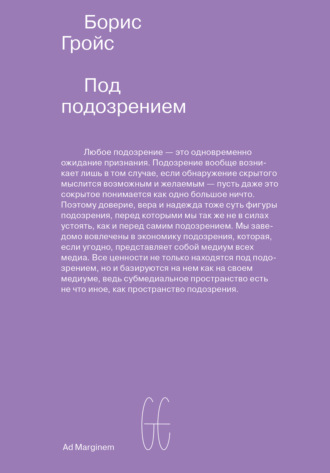 Борис Гройс. Под подозрением. Феноменология медиа