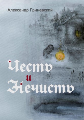 Александр Гриневский. Честь и Нечисть