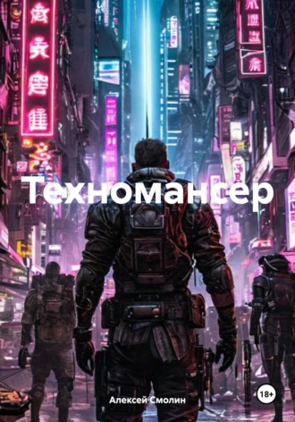 Алексей Смолин. Техномансер