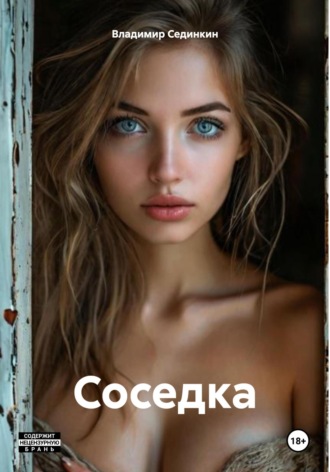 Соседка. 