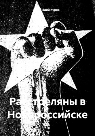 Геннадий Куров. Расстреляны в Новороссийске