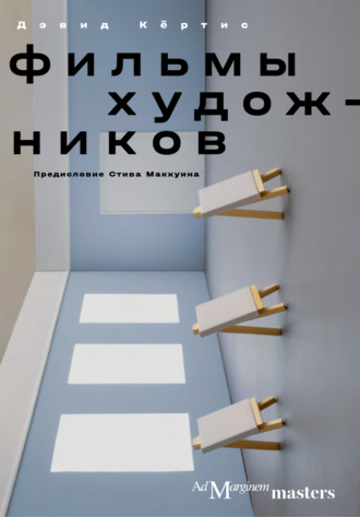 Дэвид Кёртис. Фильмы художников. С предисловием Стива Маккуина