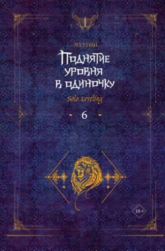 Чхугон. Поднятие уровня в одиночку. Solo Leveling. Книга 6