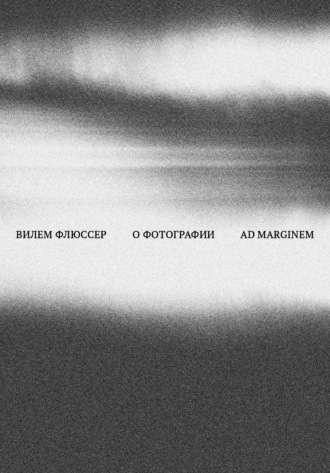 О фотографии. Вилем Флюссер