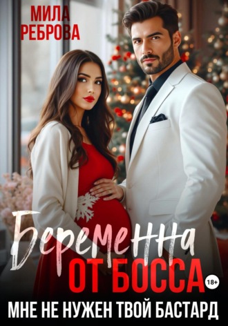 Мила Реброва. Беременна от босса. Мне не нужен твой бастард
