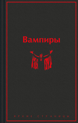 Барон Олшеври. Вампиры