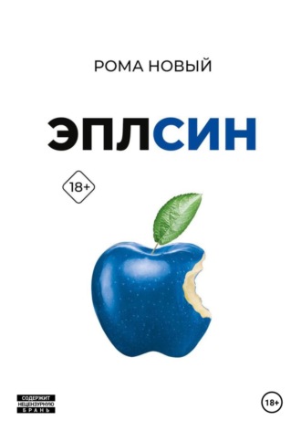 Эплсин. Рома Новый