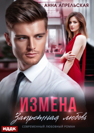 Измена. Запретная любовь. 